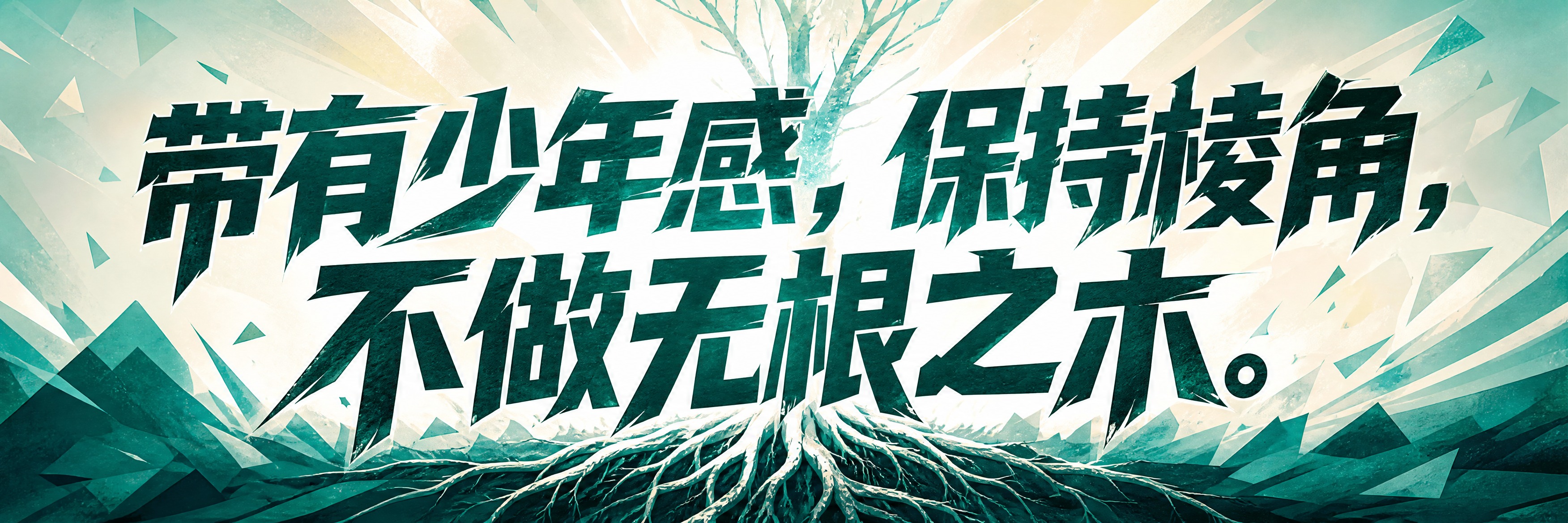 青春励志横幅海报，超宽横版。画面中央是超大号加粗艺术字体主标题… - 图片创意预览