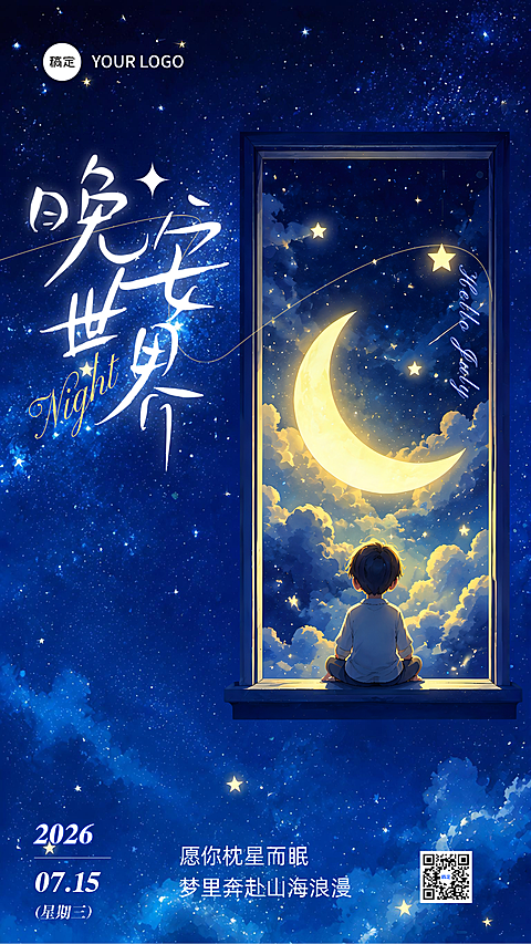 晚安海报治愈系晚安祝福窗边少年望月星空深蓝梦幻氛围感日签海报