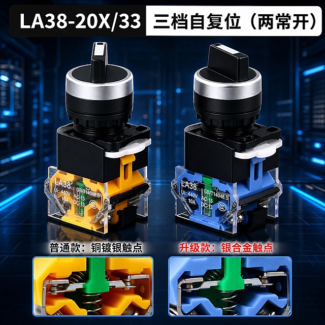 基于原图进行修改和重新排版，具体要求如下：

1. 背景更换：将原图白色背景替换为深蓝色工业科技风背景，带有蓝色光效、科技线条、光斑效果，整体呈现专业的工业科技氛围，类似工业控制室或工厂设备间的深蓝色科技感环境，底部有深色反光台面。

2. 产品精修：对两个三档自复位旋钮开关（普通款铜镀银触点、升级款银合金触点）进行产品精修，清理灰尘、划痕、毛边，金属银色边缘高光清晰利落，黑色塑料部件质感均匀细腻，透明部件晶莹剔透，黑色旋钮细腻有质感，内部触点结构清晰可见，整体产品光影自然，立体感强。底部的触点特写图也一并精修，内部结构清晰锐利。

3. 去除内容：
   - 完全去除产品本体上的"浙江凯蓝电气有限公司"相关品牌字样
   - 产品上保留型号、参数和认证标识

4. 文案保留与字体：
   - 保留原图所有文案内容不变："LA38-20X/33 三档自复位（两常开）"、"普通款：铜镀银触点"、"升级款：银合金触点"
   - 所有文字字体统一使用思源黑体 Bold（粗黑体）
   - 顶部通栏：左侧黑色底白字"LA38-20X/33"，右侧白色底黑字"三档自复位（两常开）"
   - 普通款文字为黑色，升级款文字为红色
   - 底部特写图配蓝色边框

5. 重新排版（整齐规范）：
   - 采用800*800正方形构图，从上到下分为：顶部标题区、产品对比区、底部特写对比区
   - 顶部标题通栏贯穿全宽，醒目突出
   - 中部产品对比区：左右两个产品并排对称排列，左侧为普通款（黄色底座），右侧为升级款（蓝色底座）
   - 两个产品大小一致、高度相同、水平对齐整齐，底部在同一基线上，都有自然接触阴影和台面倒影，不悬浮
   - 每个产品下方对应款式文字，对齐整齐
   - 底部特写对比区：左右两个触点内部特写图并排对称排列，大小一致、对齐整齐
   - 整体画面左右对称，信息层级清晰，排版整齐有序

6. 光影质感：商业产品摄影质感，所有产品光影统一，主光从上方打来，金属反光真实自然，透明部件有通透感，产品与深蓝色科技背景自然融合。

7. 尺寸：800*800像素

8. 负向要求：禁止变形、错字、模糊、水印、多余品牌标识、产品结构错误、排版不对称、对齐不整齐、产品大小不一。