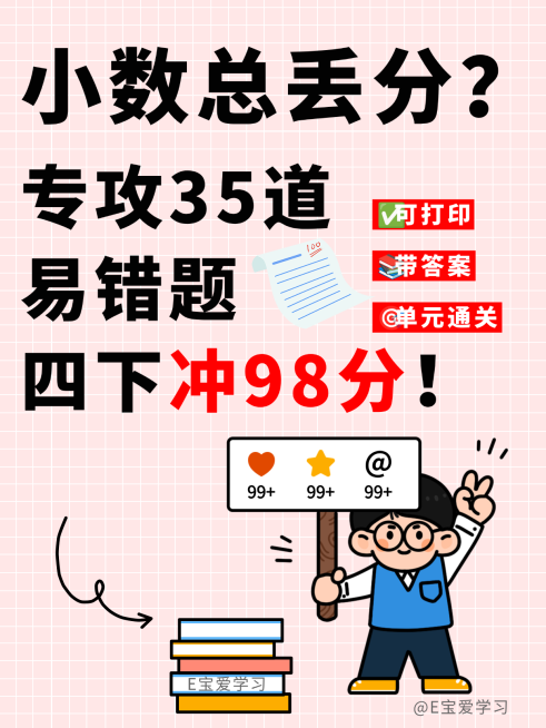 小学数学易错题小红书封面预览效果