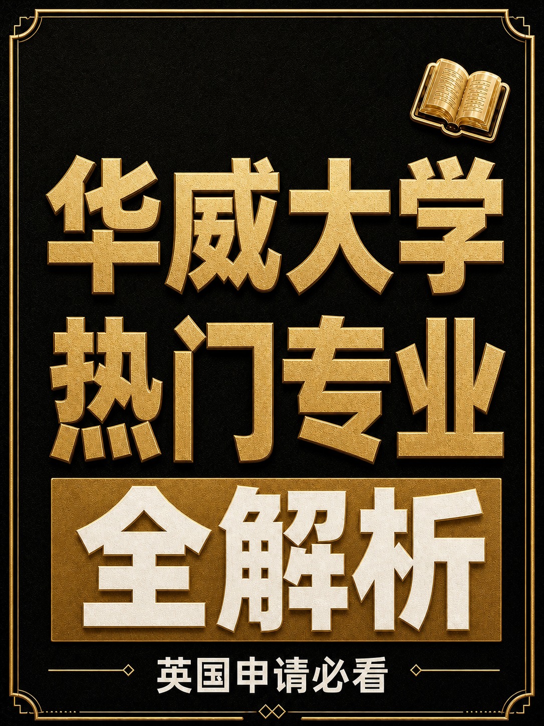 将这张海报整体重绘为与参考图1完全一致的高端黑金风格：黑色暗纹… - 图片创意预览
