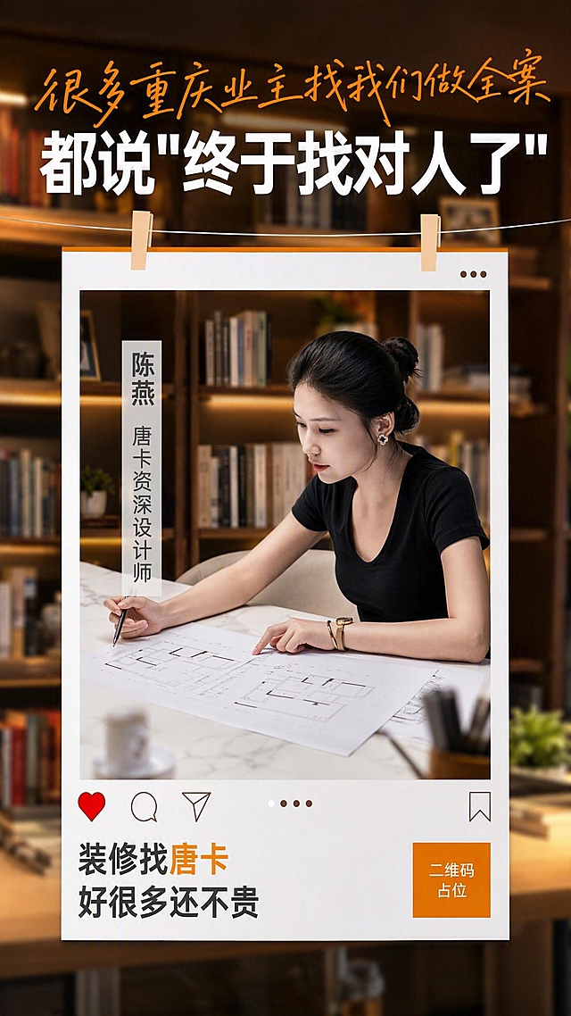 参考第一张图的版式骨架和整体风格，重新生成画面内容，做以下替换：

【版式骨架保留】：顶部橙色手写体标题 + 白色粗体大副标题 + 中间白色拍立得相框（用两个木夹子夹住悬挂）+ 相框内人物照片 + 人物旁竖排文字介绍 + 相框底部社交图标样式 + 左下文字区域，整体结构和参考图一致。

【文案替换】：
1. 最上方橙色手写体文字更换为："很多重庆业主找我们做全案"
2. 白色粗体大文字更换为："都说\"终于找对人了\""
3. 白色拍立得相框内的人物照片替换为第二张图中的女性设计师（穿黑色上衣，盘发，在看设计图纸的形象），保持人物清晰完整
4. 人物旁边的竖排文字介绍全部替换为："陈燕 唐卡资深设计师"
5. 左下文字更换为："装修找唐卡 好很多还不贵"，其中"唐卡"二字用橙色高亮显示

【背景风格】：暖色调书房/工作室背景，书架和暖光氛围，与参考图调性一致，营造专业温馨的装修设计工作室氛围

【整体风格】：写实商业摄影风格，暖橙+白色配色，温馨专业，排版精美，文字清晰可读，画面干净有质感

画面中所有信息区域必须填充完整合理的内容，不得出现空白框或占位。画面中所有二维码区域使用纯色方块占位符呈现，方块中央标注"二维码占位"文字，严禁生成任何可识别的二维码图案。