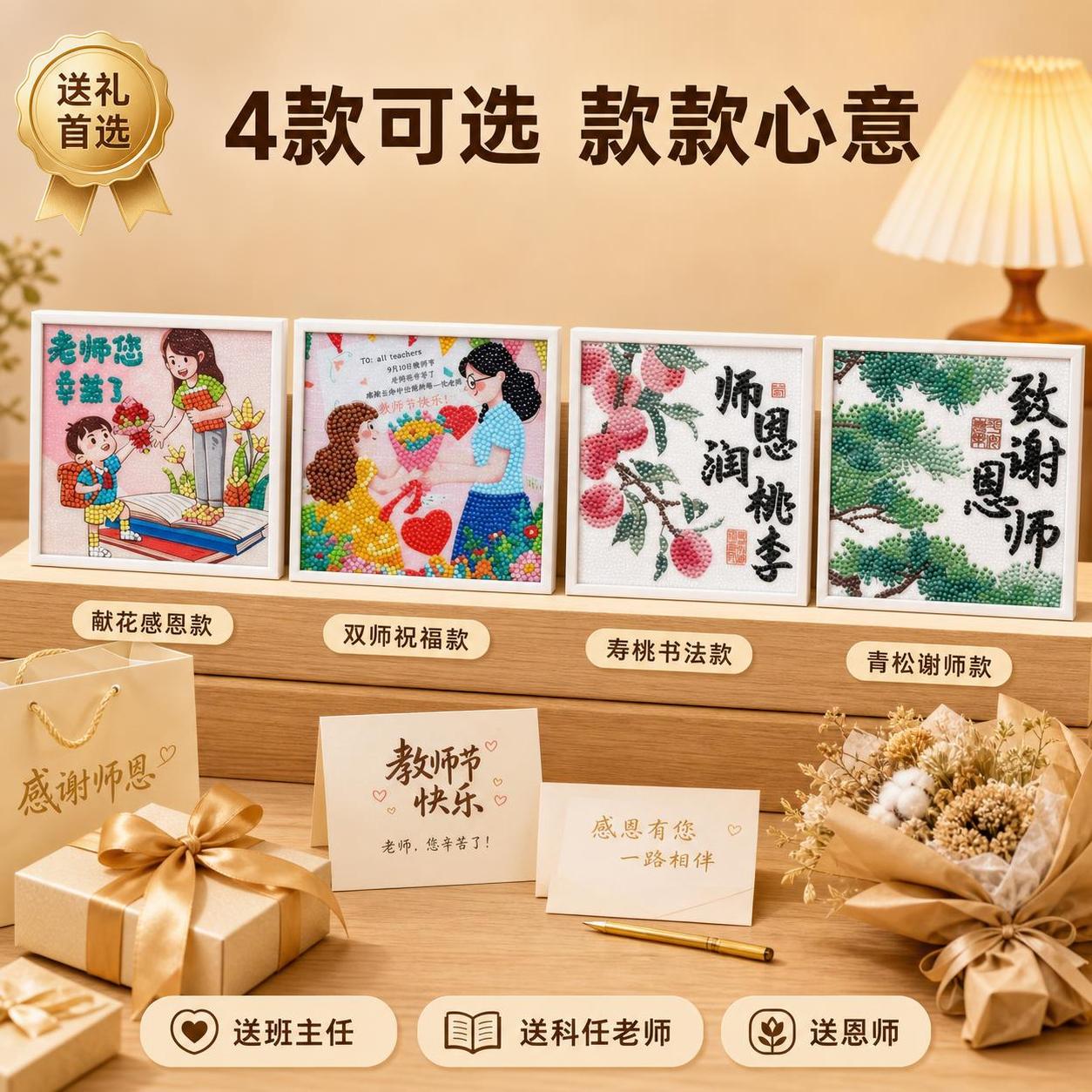 [主图-5] 教师节钻石画4款图案展示+送礼推荐。 [氛围风格… - 图片创意预览