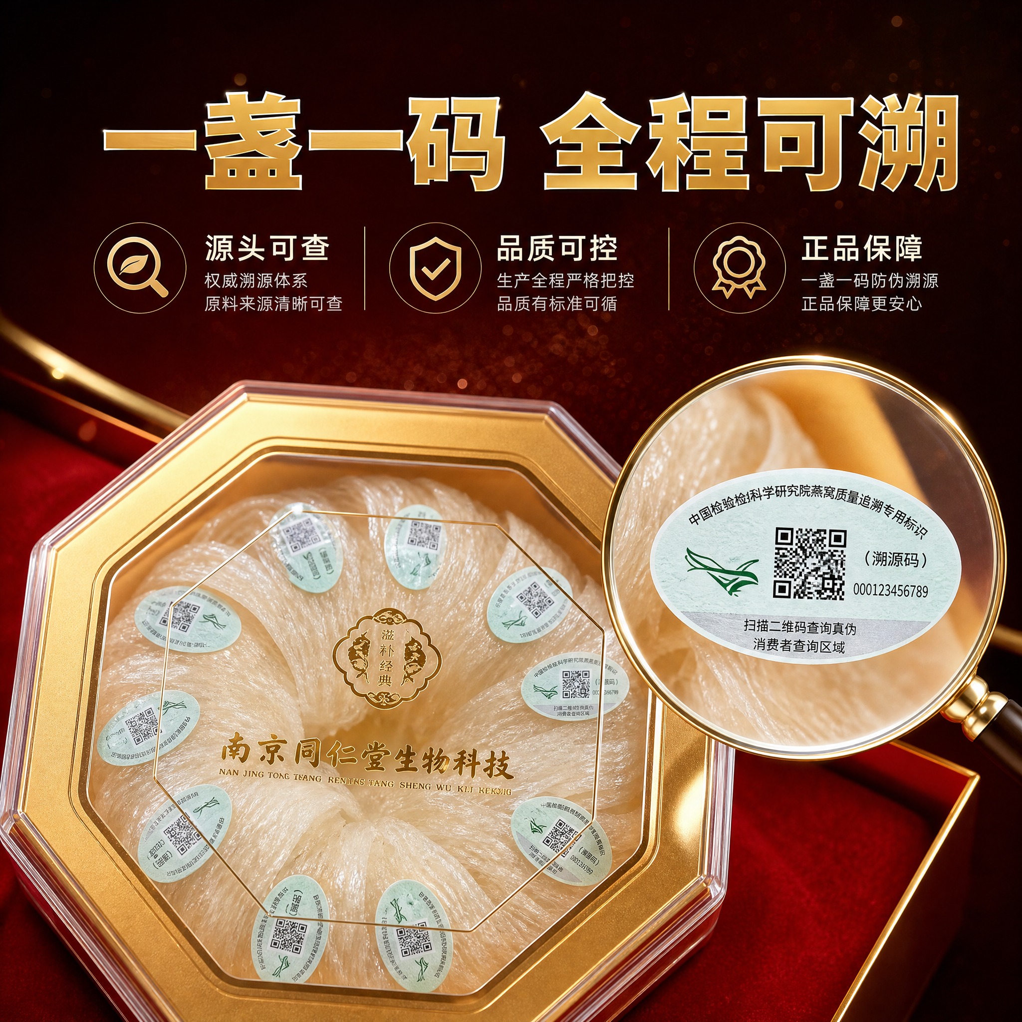 【主图-2】燕窝溯源码品质保证图，建立消费者信任。 【统一基调… - 图片创意预览