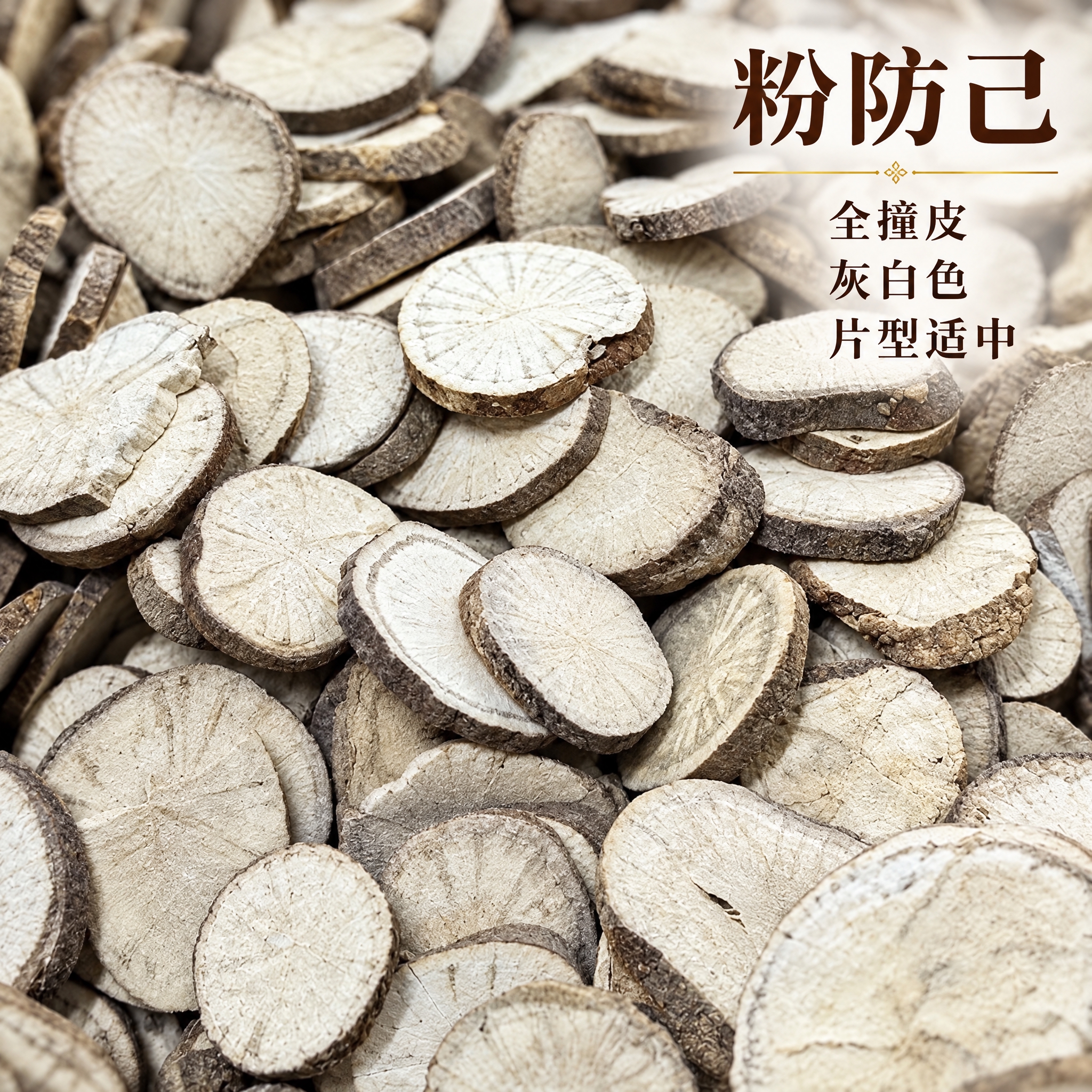 基于上传的粉防己素材进行主图创作，严格使用上传素材，完整保留原… - 图片创意预览