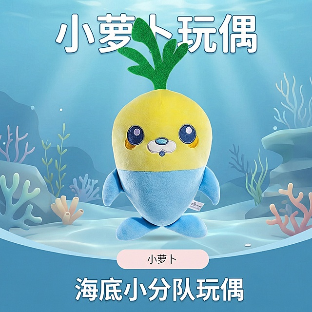 「图片1」这是一款小萝卜玩偶，换个背景，它是海底小分队中的一款，背景空一点，小萝卜玩偶的款式不变，添加【小萝卜玩偶】【海底小分队玩偶】文字，把【高28厘米】文字去掉