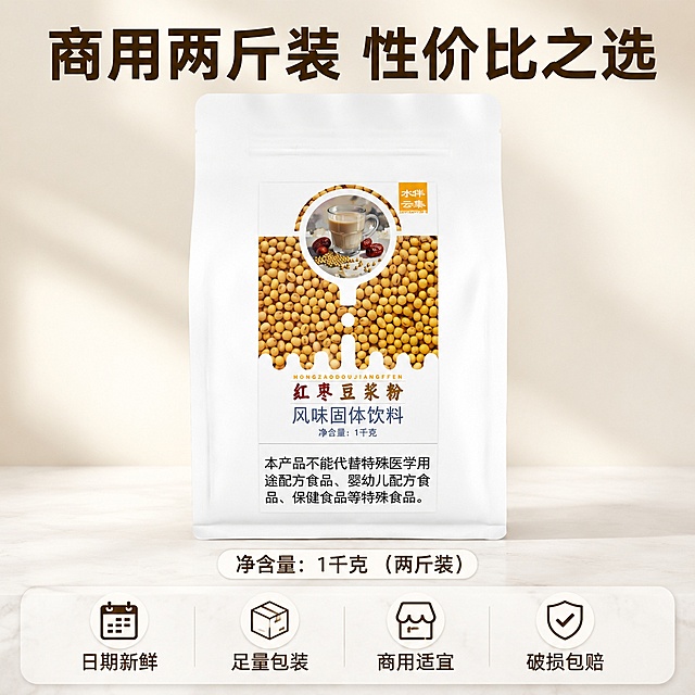 [主图-5]规格与服务承诺主图，促进转化下单；氛围风格：简洁清晰，信任背书；画质：商业摄影质感、光线柔和通透、产品清晰真实、画面干净高级；元素：红枣豆浆粉包装袋居中放大展示，下方标注"净含量：1千克（两斤装）"，画面底部设置半透明悬浮条，两端留空，横向排列四个服务承诺："日期新鲜"、"足量包装"、"商用适宜"、"破损包赔"，每个承诺配简约圆角小图标，保持产品包装外观与输入产品图绝对一致，杜绝任何变形和色差，商品主体占比约70%；光影：均匀柔和棚拍自然光，整体明亮干净；配色：主色米白暖棕，文字深色清晰；视角构图：居中对称构图，简洁稳重；文字版式：包装袋上方大字"商用两斤装 性价比之选"，深棕粗体居中；底部悬浮条每个服务承诺为深色字浅底框，均匀分布，清晰可读；输出要求：1:1 比例，文字清晰可辨，超高清商业摄影质感；负向提示词：变形，文字错乱，产品图模糊，背景杂乱，水印，电商平台Logo