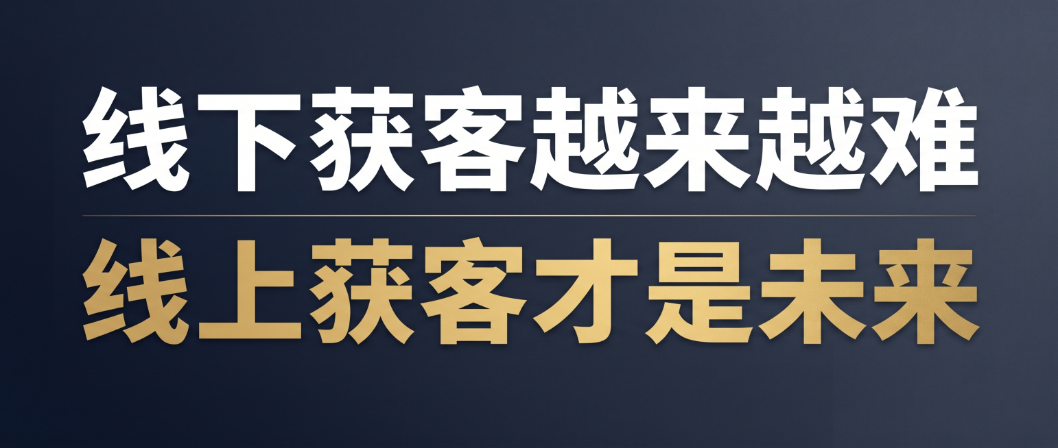 一张公众号封面图，适用于获客趋势深度分析文章。背景采用深蓝色到深灰的渐变，简洁沉稳，有未来感和商业洞察感。画面中央偏左位置，用超大号白色粗体字写下核心判断："线下获客越来越难"，紧接下方用更大字号的金预览效果