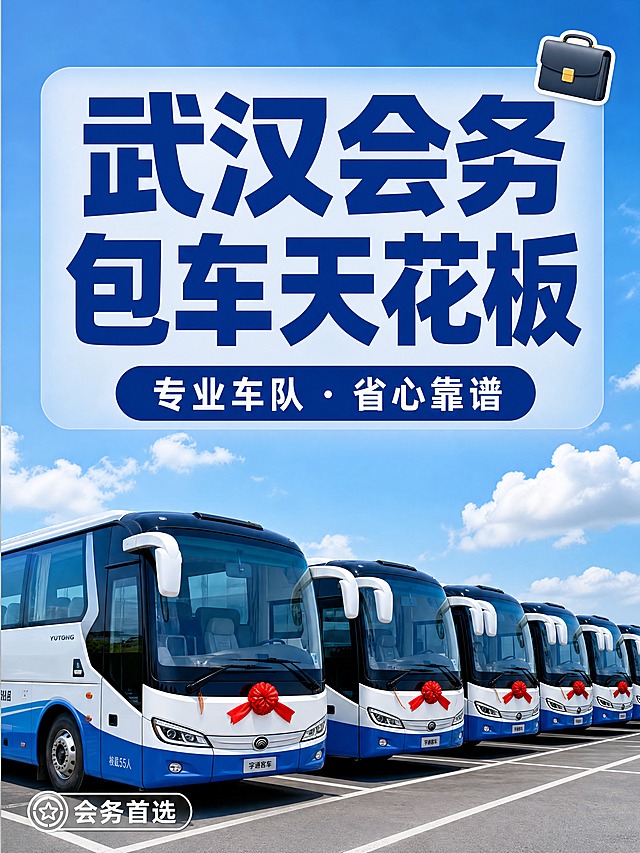 小红书笔记大字封面，配图大字，商务会务杂志海报风，版式精美，小红书笔记封面质感，适合信息流点击。主标题必须完整呈现且为画面视觉中心，逐字锁定：「武汉会务包车天花板」。主标题字号占画面约 55% 视觉权重，清晰可读，不得增删改字。副标题：「专业车队 · 省心靠谱」。背景：画面下半部分为实景停车场，崭新蓝白宇通大巴车队整齐并排停放，车辆车头系红色蝴蝶结，蓝天白云，柔和自然光，画面干净大气，商务会务风格，高清写实，无多余杂物，企业宣传图质感；画面上方预留文字区域，天空部分作为标题背景。标题排版：采用配图大字 I18 底图+半透明文本框策略，主标题为白色扁平超粗黑体/sans，置于画面上方半透明白色或浅蓝渐变文本框内，文字为深蓝色，醒目大气，商务感强，与背景强对比。配图：实景大巴车队图位于画面下半部分，上半部分为天空与标题区，车辆横向排列，构图横向舒展。装饰：右上角 1 个商务公文包 emoji 小贴纸；左下角 1 个细线条简约角标写着「会务首选」；装饰克制，不抢主标题。整体氛围：商务大气、专业靠谱、企业宣传感。画质：高清细腻，信息层级清晰，主标题与背景强对比，文字完整处于安全区内不可裁切，四周留安全边距。负面词：水印，人像，杂乱，暗黑色调，模糊。画面比例 3:4，4K。