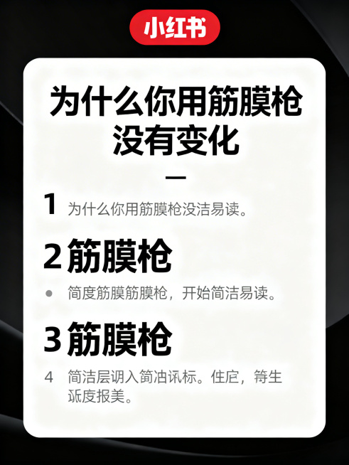 步骤教学卡片设计，教程风格，采用分步骤编号排版（1、2、3、4），结构清晰，白底黑字设计，适度留白，信息层级分明，简洁易读的小红书图文卡片。主标题文字："为什么你用筋膜枪没有变化"，重点强调关键词：筋预览效果