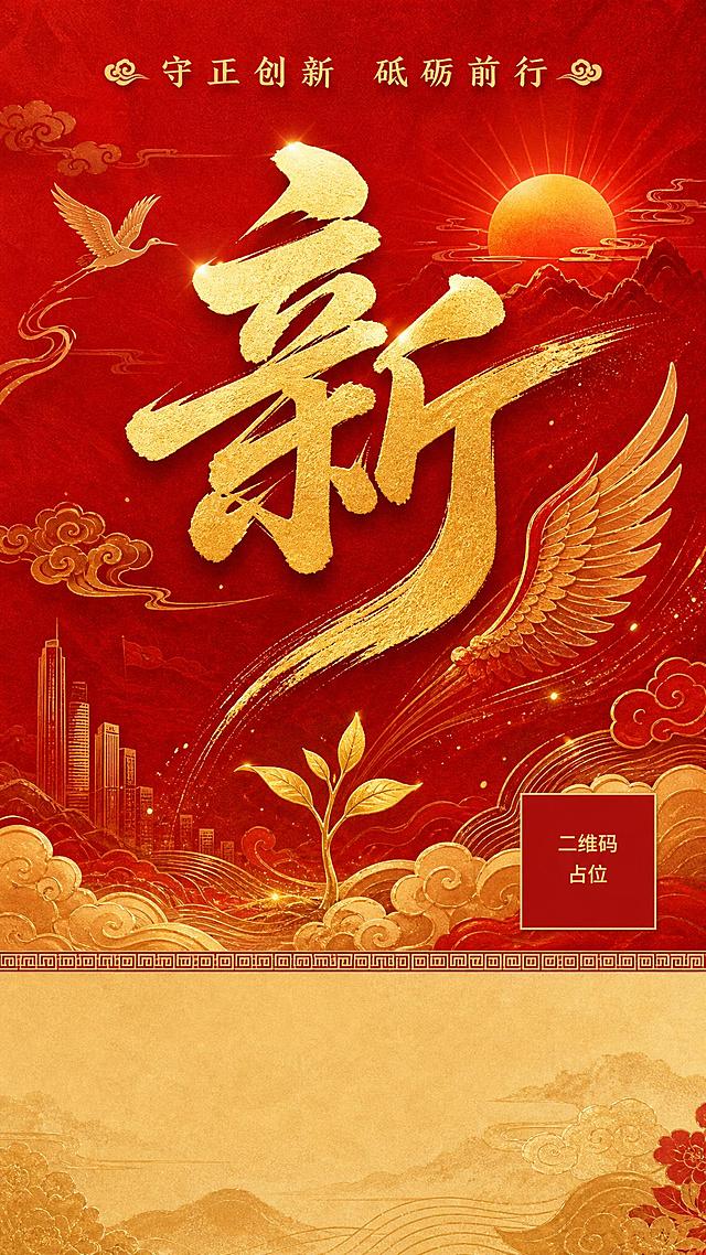 国庆主题系列海报第六张，国风新中式工笔风格，竖版9:16。画面中央是一个巨大的金色书法字"新"，字体灵动向上，采用烫金工艺质感。背景为深红色渐变，点缀金色祥云纹样和旭日东升、新芽、翅膀等创新突破意象元素，象征革故鼎新。顶部有"守正创新 砥砺前行"金色小字标题。画面底部约1/5区域为浅金色留白区域，预留充足空间供用户添加自定义文字，留白区域上方有一条精致的传统回纹装饰线分隔。整体氛围庄重大气且充满活力，红金配色，传递创新突破与与时俱进的价值观。画面中所有二维码区域使用纯色方块占位符呈现，方块中央标注"二维码占位"文字，严禁生成任何可识别的二维码图案。画面中所有信息区域必须填充完整合理的内容，不得出现空白框、空白占位、横线待填写区域。版式精美，超高清画质，2K分辨率。
