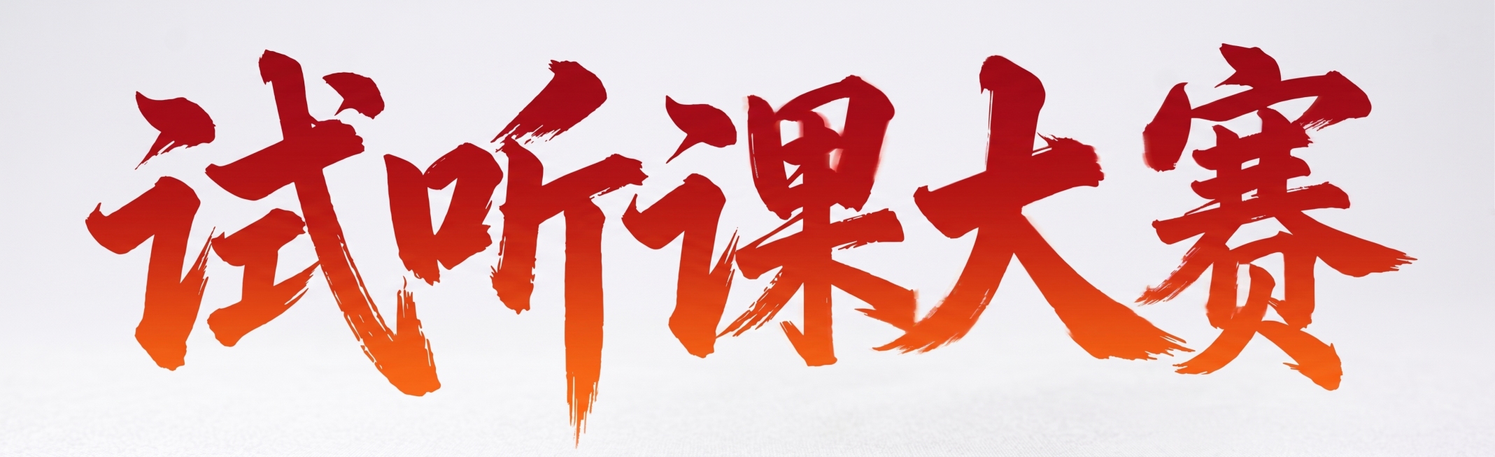 把“战报来袭”改成“试听课大赛”，生成为与参考图一样的字体、风格、颜色预览效果