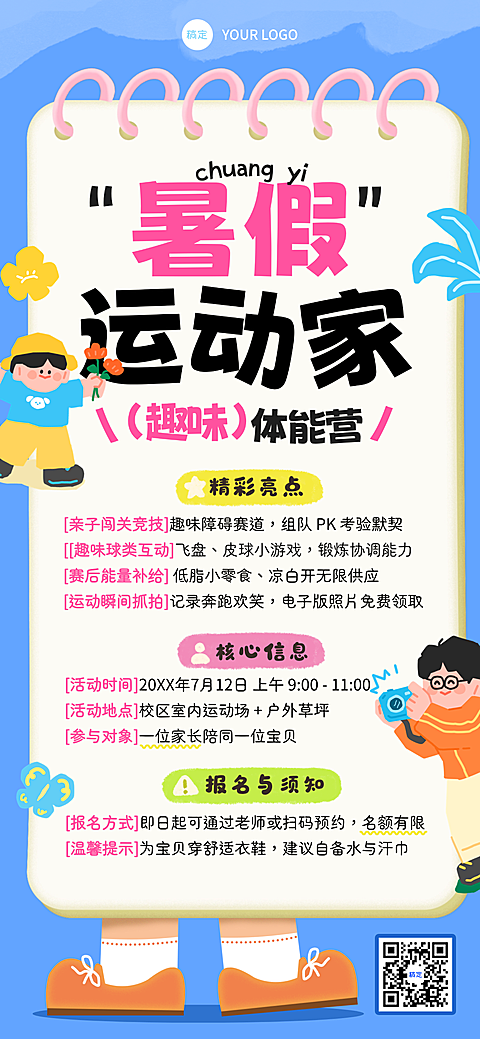 暑假体能营招生宣传卡通童趣手绘风手机全屏竖版海报