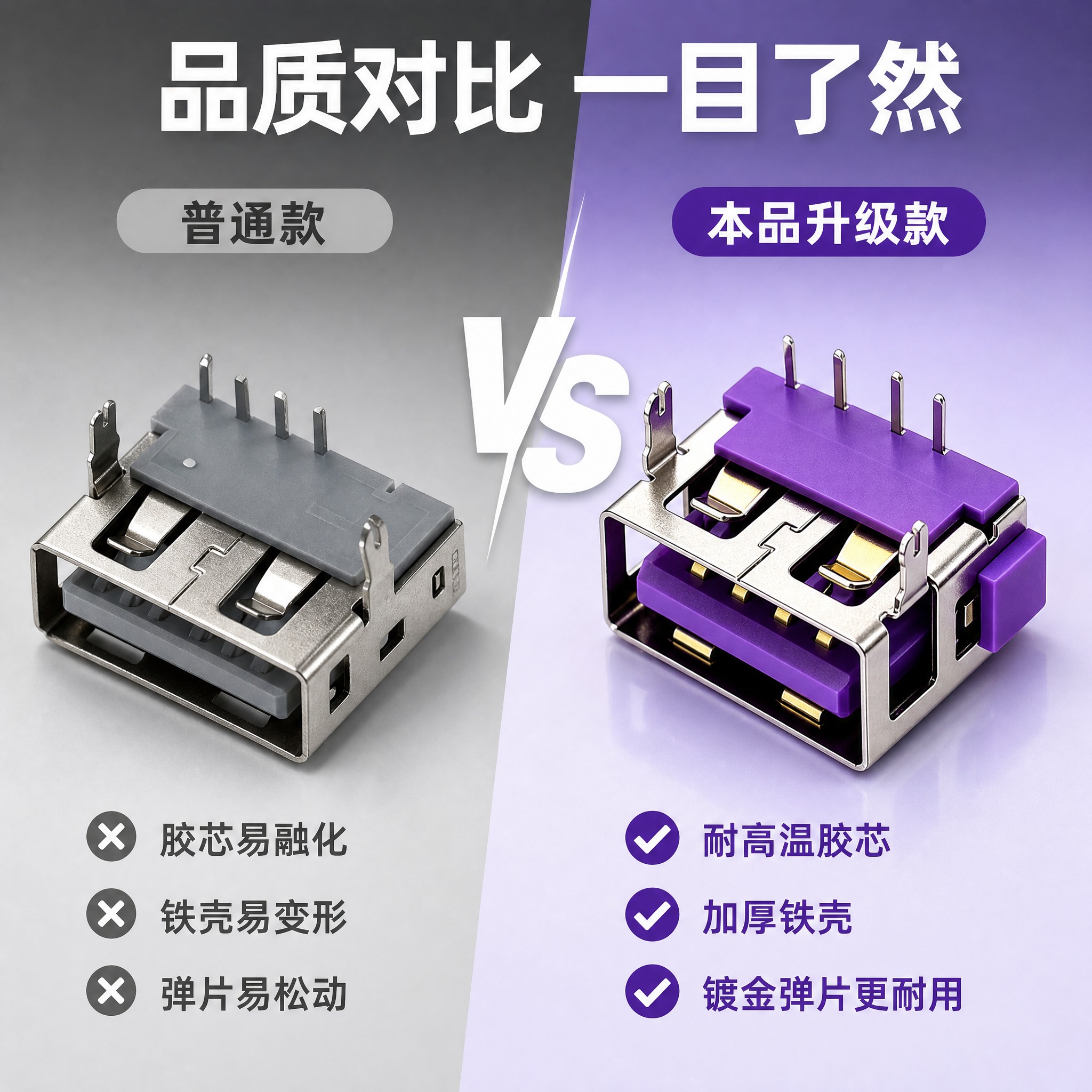 [主图-3] 材质对比图，展示本品与普通USB母座在材质和做工… - 图片创意预览