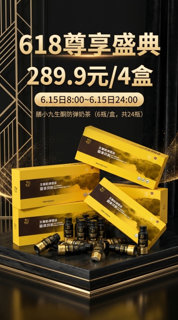 618活动海报，展示4盒膳小九生酮防弹奶茶产品，每盒6瓶共24瓶，活动内容奶茶289.9元/4盒，活动时间6.15日8:00～6.15日24:00，体现产品高级精致感，整体黑金色调，尊贵高级风格，比例预览效果