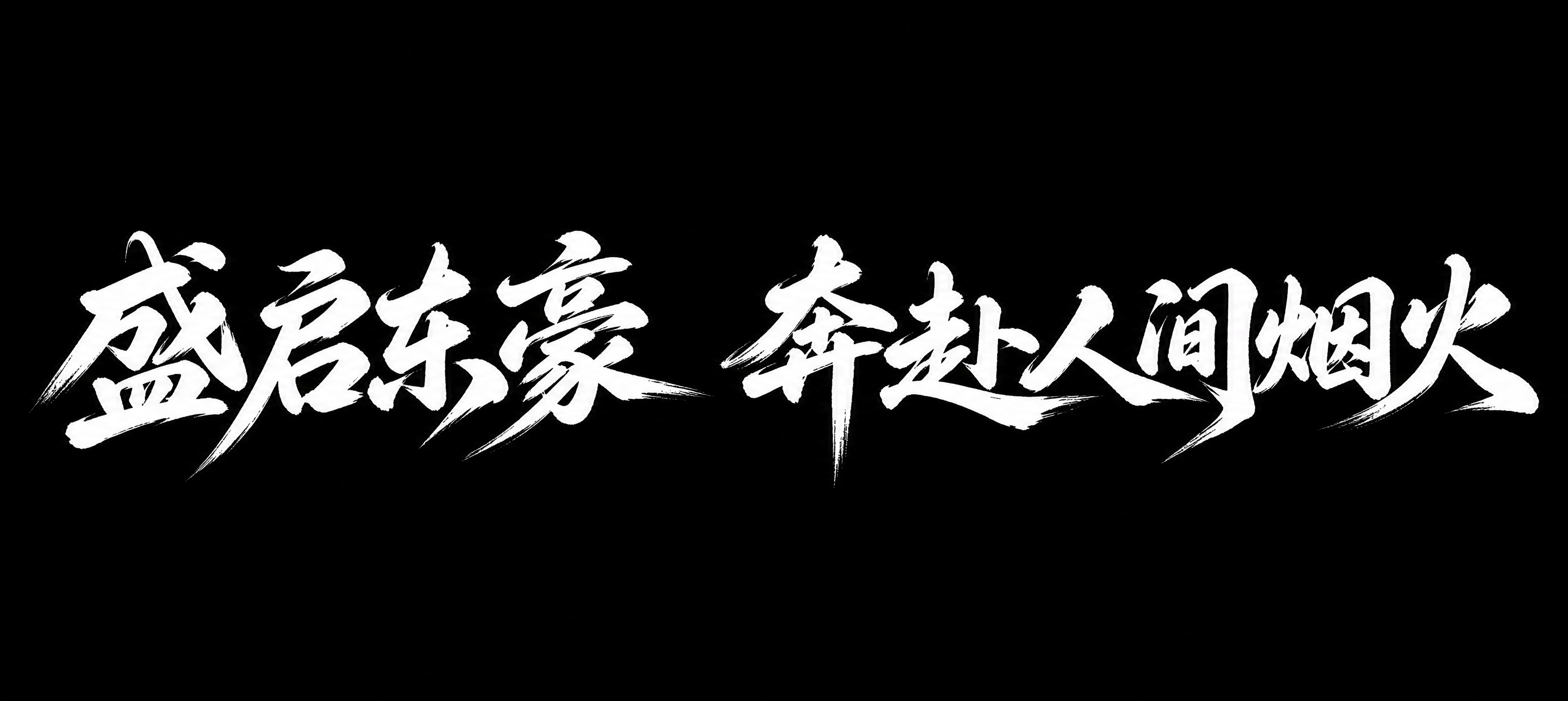 保持参考图完全一致的字体风格与版式：纯黑背景上的白色毛笔书法艺… - 图片创意预览