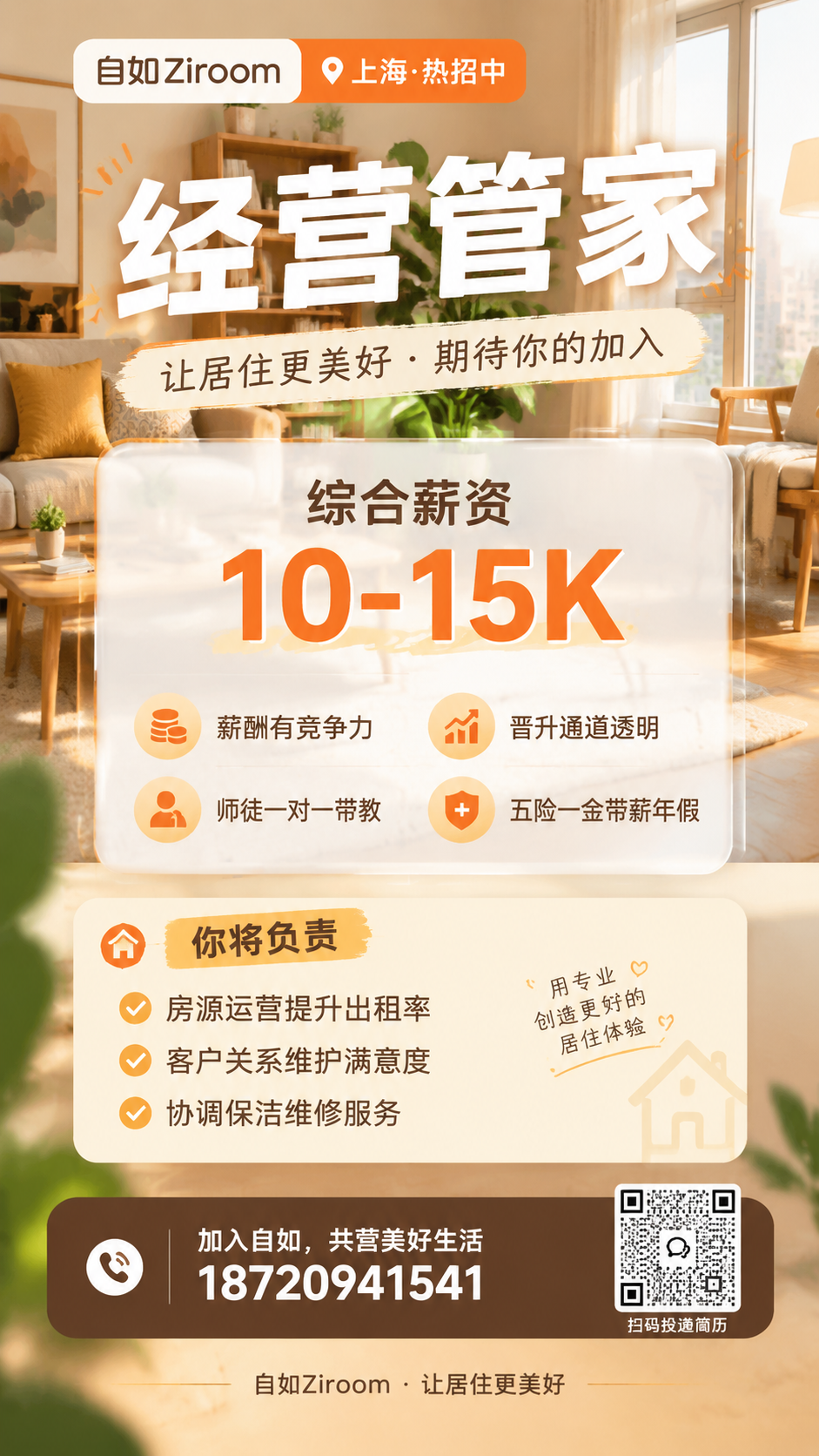自如经营管家招聘海报，竖版9:16，温馨家居风格，版式精美。… - 图片创意预览