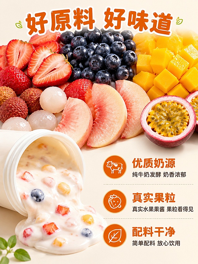 [第3屏] 成分原料屏-真实果粒与优质奶源展示。本屏使用【图8】配料表作为成分参考 不做产品主体展示 以原料实拍为主。
[氛围/风格] 自然新鲜 原料真实 品质可信 商业摄影质感。
[元素布局] 画面上半部分是新鲜水果原料平铺展示：大片草莓切片 饱满蓝莓 芒果果肉块 荔枝果肉 水蜜桃瓣 百香果果肉 原料铺满画面 占屏约50% 颗粒饱满 色泽鲜亮。下半部分左侧是一杯倒出的酸奶 能看到浓稠质地和果粒 右侧是文字说明区。背景是浅米色干净背景。
[光影质感] 顶部柔和自然光 水果表面有自然光泽 酸奶有柔和高光 整体通透新鲜。
[配色色系] 全局底色 #FFF9F0 浅米黄；主色水果多彩（红 紫 橙 粉）；辅助色奶白 嫩绿。
[视角构图] 俯视+平视结合 上半部分俯视原料平铺 下半部分平视酸奶杯 阅读动线从上到下。
[文字版式] 右侧文字区竖排三个品质点：
"优质奶源" 大字+"纯牛奶发酵 奶香浓郁" 小字；
"真实果粒" 大字+"真实水果果酱 果粒看得见" 小字；
"配料干净" 大字+"简单配料 放心饮用" 小字。
顶部大标题"好原料 好味道" 圆润粗体深橙色字。文字清晰可读。
[比例分辨率] 3:4 竖版比例 4K分辨率 文字清晰可辨 高清画质。
[负向提示词] 变形 水印 文字错乱 文字过小 产品图模糊 背景杂乱。