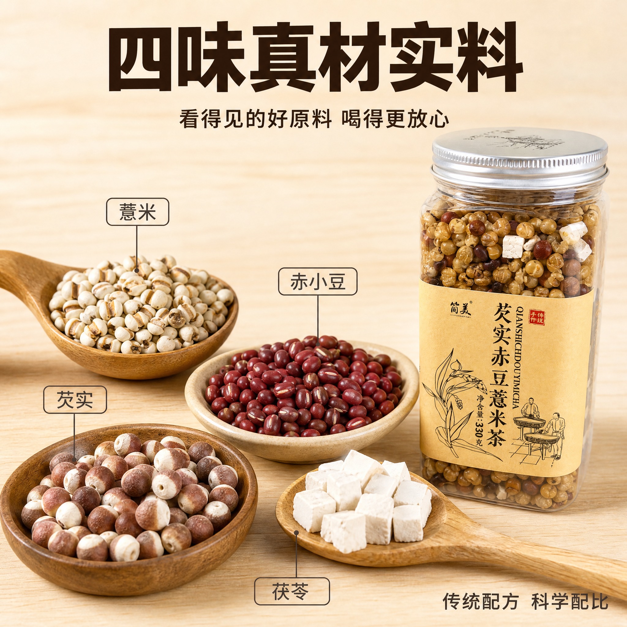 [主图-2] 1688原料成分细节图，主题为芡实赤豆薏米茶四味… - 图片创意预览