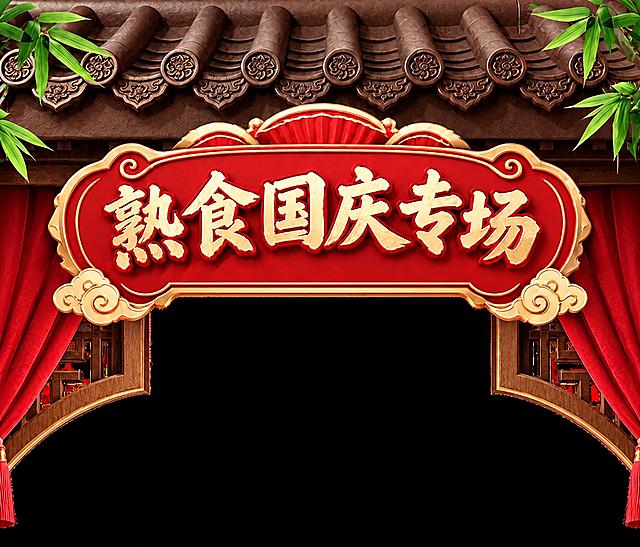 去除图片中左右两侧的红色灯笼，以及主标题下方的“大牌美味·团圆好食光”小标题框，保留主标题“熟食国庆专场”和牌匾、屋檐、竹叶、红色帷幕、拱门等其他元素，保持整体风格一致，画面自然完整无违和感