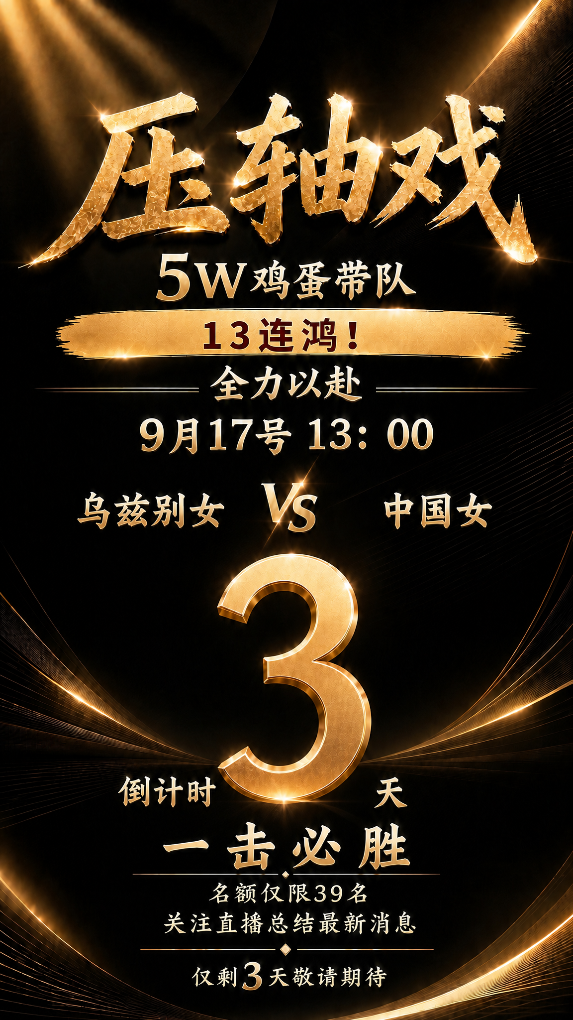 修改这张压轴戏海报：1. 将"实战5W鸡蛋带队"中的"实战"二… - 图片创意预览