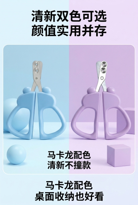 2:3竖版电商详情图，清新马卡龙宠物护理风，严格还原上传的宠物双圆孔指甲剪，包括蓝色、紫色款外观等所有细节，产品比例协调。主视觉为蓝色款与紫色款指甲剪左右对称展示，分别置于浅蓝、浅紫渐变背景，标注"马预览效果