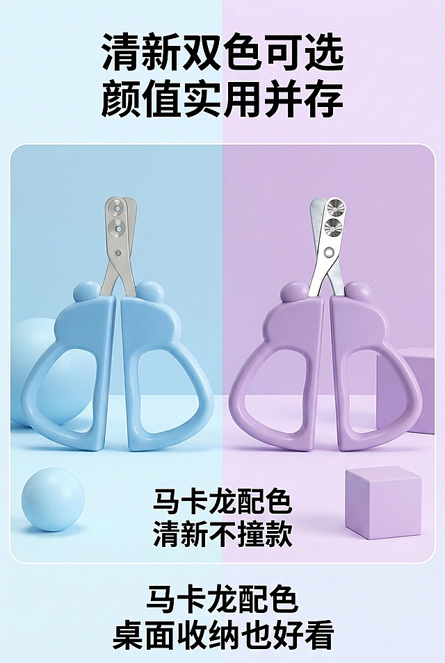2:3竖版电商详情图，清新马卡龙宠物护理风，严格还原上传的宠物双圆孔指甲剪，包括蓝色、紫色款外观等所有细节，产品比例协调。主视觉为蓝色款与紫色款指甲剪左右对称展示，分别置于浅蓝、浅紫渐变背景，标注"马卡龙配色 清新不撞款"，突出两种颜色可选。主标题"清新双色可选 颜值实用并存"，副标题"马卡龙配色 桌面收纳也好看"，文字采用粗体无衬线字体，颜色为黑色，主标题居中，副标题居下，排版对称美观，整体风格清新可爱，高清质感。禁止修改产品颜色造型，禁止模糊两款产品细节，禁止产品比例失调，禁止添加无关元素，禁止风格割裂