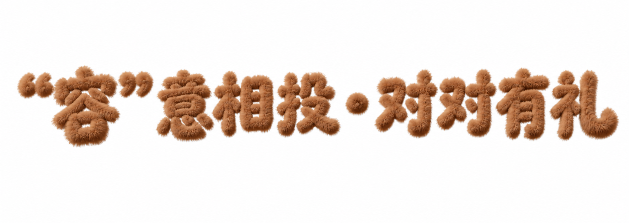 在"容"字的左右两侧加上双引号，双引号与文字保持相同的咖啡色毛… - 图片创意预览