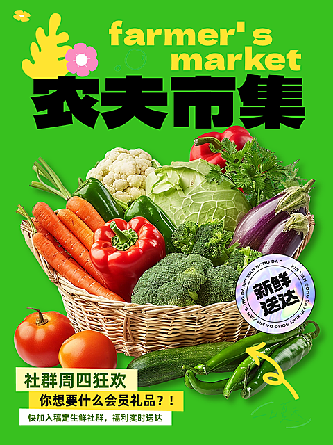 农夫市集果蔬商超社群营销绿色小红书封面配图