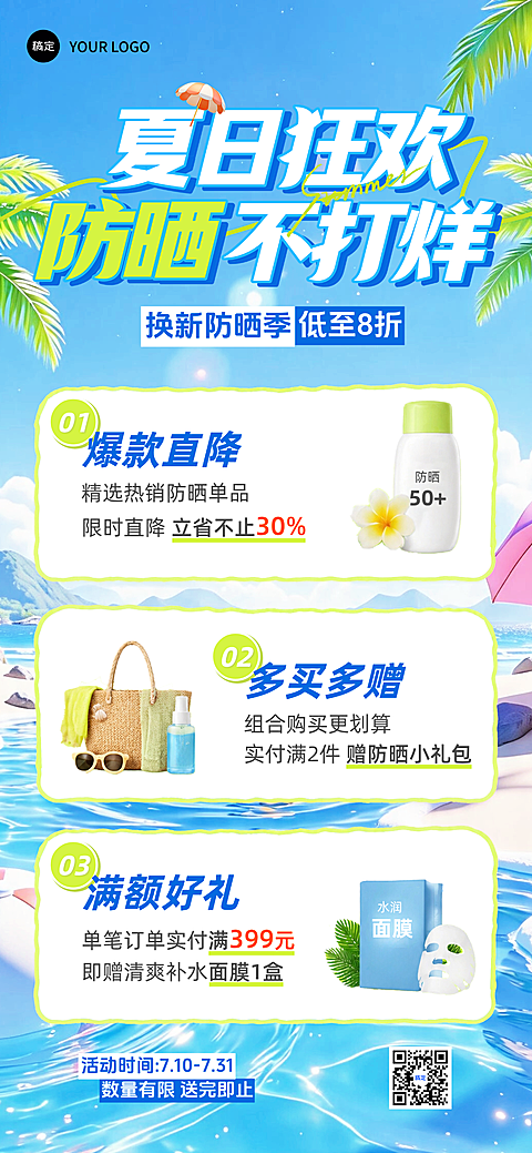 夏季夏日防晒护肤品商品零售促销活动宣传海报
