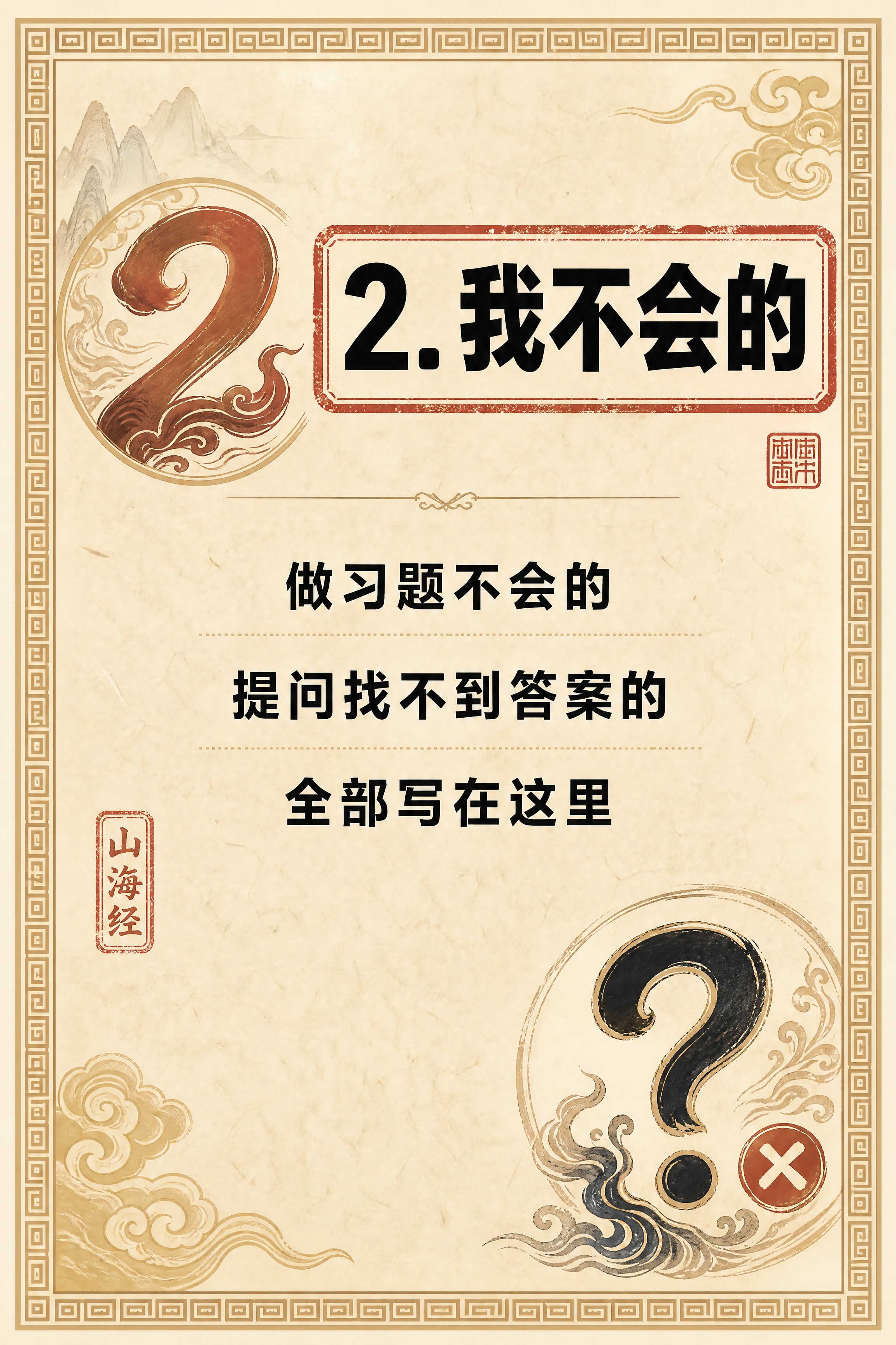小红书笔记内页，第二样卡片，国风山海经风格，米黄色宣纸纹理背景… - 图片创意预览