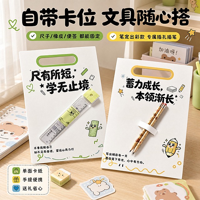 [主图-2] 主题：卡纸卡位功能与使用场景展示，证明可固定文具、送礼实用。
[统一基调] 淘宝/天猫 1:1 主图，整体风格活泼清新、学生向卡通可爱，传递品质感与仪式感；背景主色为柔和浅米白+淡蓝淡绿淡黄点缀；标题字色为深黑粗体，辅助字色为深灰；强调色用蓝、绿、黄、橙四色对应四款主题；字体样式为圆润粗黑体，标题最大号，说明文字缩小50%以上；卡片与图标采用圆角、手绘线条、小星小书本小铅笔等卡通装饰。
[画面] 画面主体展示两款卡纸的真实使用效果：左侧绿色款「尺有所短 学无止境」卡纸上用卡位固定一把透明直尺（与实拍图一致，尺子插入卡位，接触点真实）；右侧黄色款「笔定出彩 闪闪发光」卡纸上通过插孔插入两支卡通铅笔（与实拍图一致，笔穿过插孔，自然垂下）。两款卡纸呈左右分布，略微倾斜摆放，像放在书桌上。背景为温馨的学生书桌场景，浅木色桌面，周围散落少量可爱文具（便签本、小橡皮、卡通贴纸），营造学生学习与奖励氛围。上方或侧边留出负空间放主标题与功能说明。主体占比约60%，视角为45度微俯视，体现卡纸厚度与文具固定的立体感。
[光影质感] 商业摄影质感，柔和自然光，文具与卡纸接触处有自然阴影，纸张纹理清晰，尺子有透明塑料反光，铅笔有木质纹理，整体温暖明亮。
[配色] 主背景浅木色+浅米白；卡纸保留各自主题色；标题深黑粗体；辅助说明深灰；功能标签用绿色与黄色小色块呼应两款卡纸。
[文字版式] 画面上方主标题：「自带卡位 文具随心搭」，大号粗黑圆润字体。标题下方两行功能说明：「尺子/橡皮/便签 都能固定」「笔定出彩款 专属插孔插笔」。左下角或右下角小字标签：「单面卡纸 手提便携 送礼省心」。文字全部放在负空间，不遮挡卡纸与文具主体。
[输出要求] 比例1:1，文字清晰可读，产品清晰不变形，卡位与插孔结构表现真实，文具与卡纸连接自然不穿模，无错字，无杂乱元素，无水印，无平台Logo。负向：文具悬浮、穿模、卡位位置错误、卡纸变形、颜色偏差、图案不符、文字模糊、背景杂乱、多余人物、水印、淘宝天猫Logo。