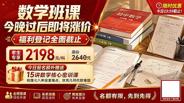 高密度写实风格，数学班课促销海报，红金主色调。尺寸16:9横版，左右7:3分栏，左侧放置文案，右侧搭配课本、笔记本、数学习题配图。添加爆炸贴和限时角标，底部预留二维码位置。顶部大字："数学班课 今晚过后即将涨价💥"，副标题："福利登记全面截止"，核心价目："老生专享2198元/科 | 原价2640元"，福利内容："今日报名额外赠送15讲数学核心密训课，梳理七八年级重难点，攻克几何代数难题"，底部标语："名额有限，先到先得"。版式精美，文字清晰可读，整体营造限时促销的紧迫感，配色协调统一，所有文字完整呈现不遮挡主体