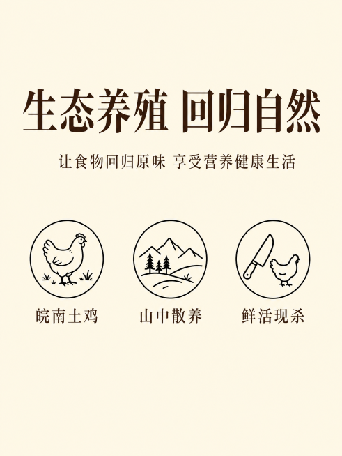 [第2屏] 生态养殖卖点展示-徽乡园皖南生态土鸡。
[氛围/风格] 自然清新，浅米黄底色，简洁通透。
[元素布局] 顶部大标题，下方三个图标横向排列配文字，排版干净层级清。
[光影质感] 光线均匀明亮预览效果
