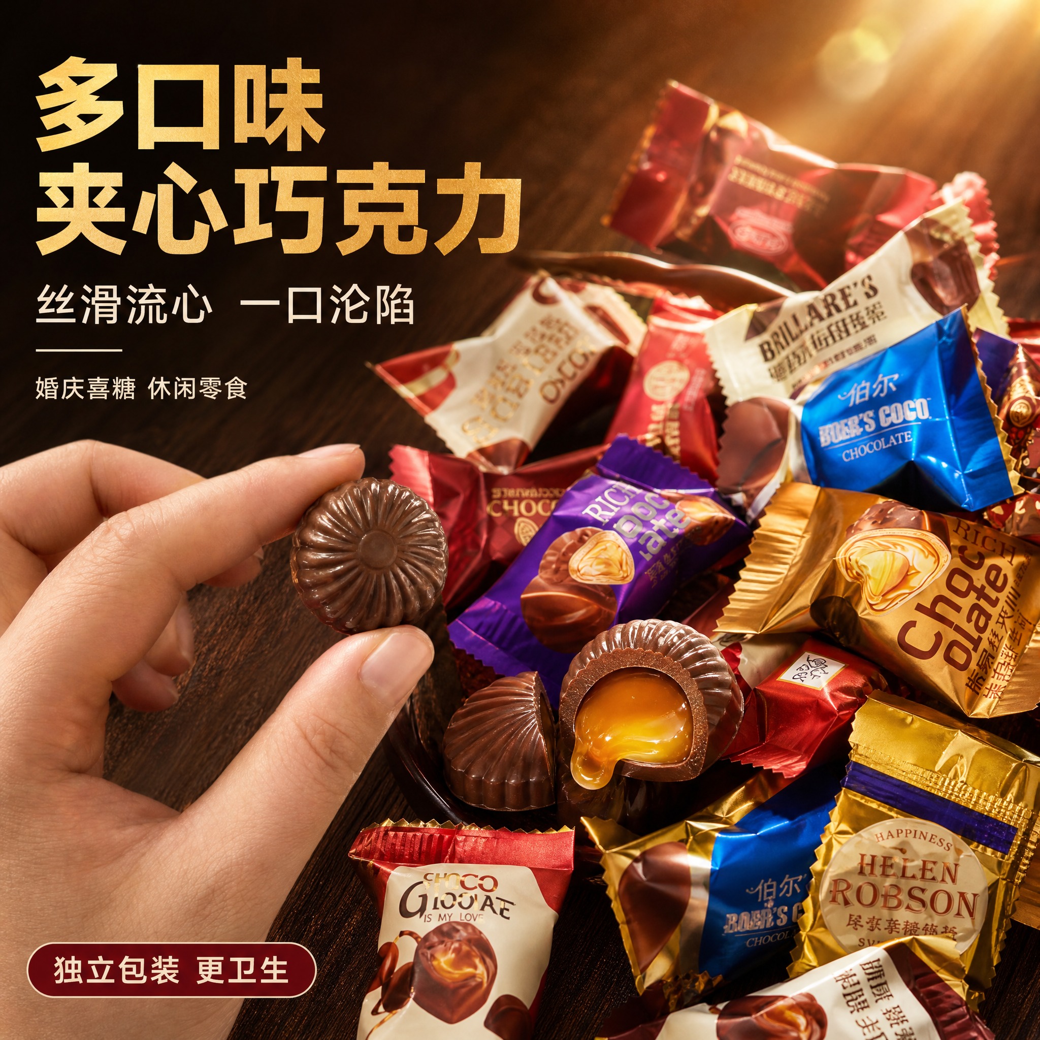 [主图-1] 混合口味夹心巧克力糖果首图，突出食欲感与多口味丰… - 图片创意预览