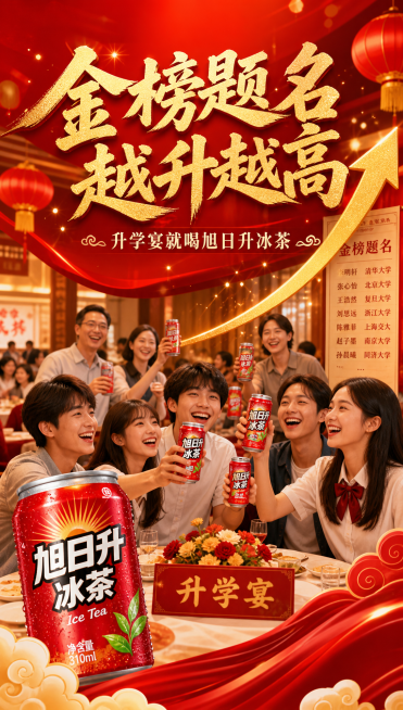 旭日升红罐海报，主题：金榜题名 越升越高。副标题小字：升学宴就喝旭日升冰茶，海报充满创意灵感，有学生庆祝升学宴共同举杯旭日升红易拉罐，背景环境高级酒店鲜艳靓丽亮红色、喜庆红色有金榜题名元素衬托，整个海预览效果