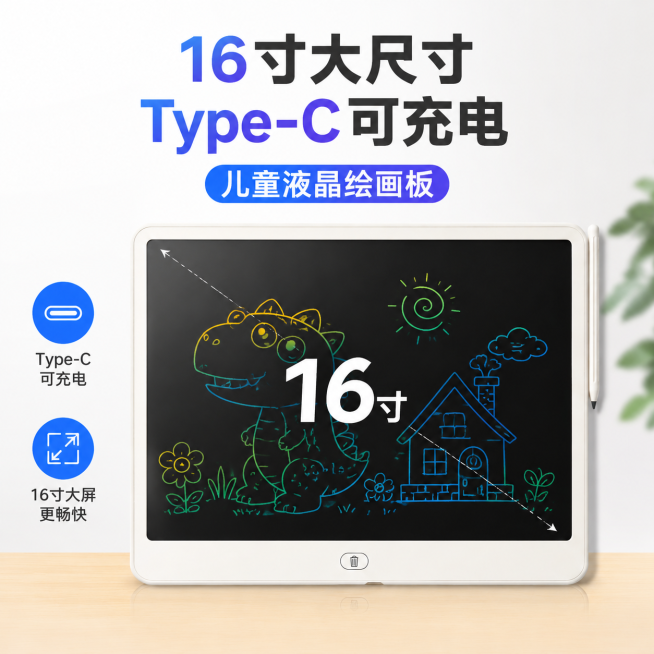16寸充电款儿童液晶画板 1688电商主图，干净简约背景，展示产品整体外观，突出16寸大尺寸、充电款卖点，文案'16寸大尺寸 Type-C可充电 儿童液晶绘画板'预览效果