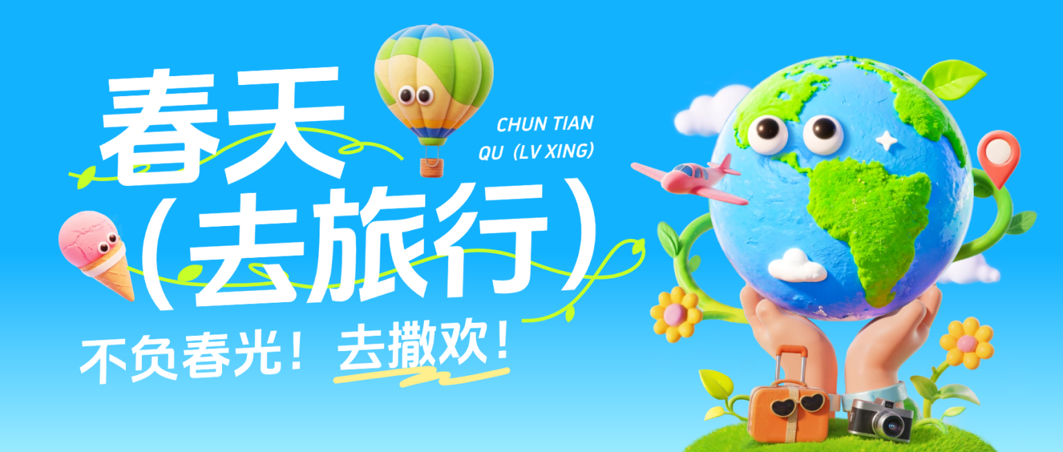 春季旅游出行宣传营销趣味3D微信公众号首图AIGC预览效果