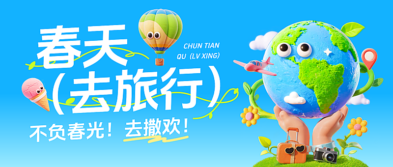 春季旅游出行宣传营销趣味3D微信公众号首图AIGC