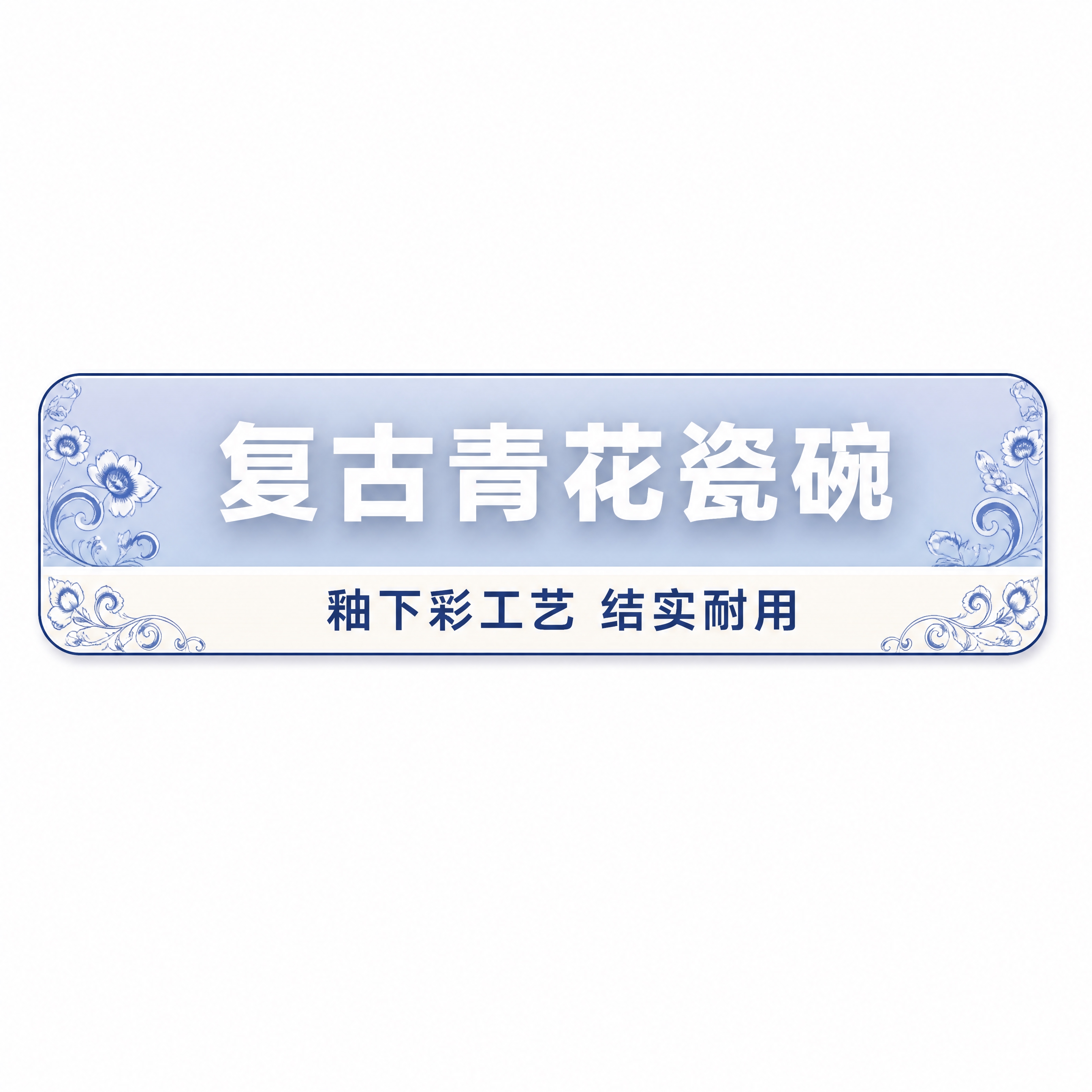 商业设计质感 画面精致高级 文字清晰锐利。直播间贴片组件-上贴… - 图片创意预览