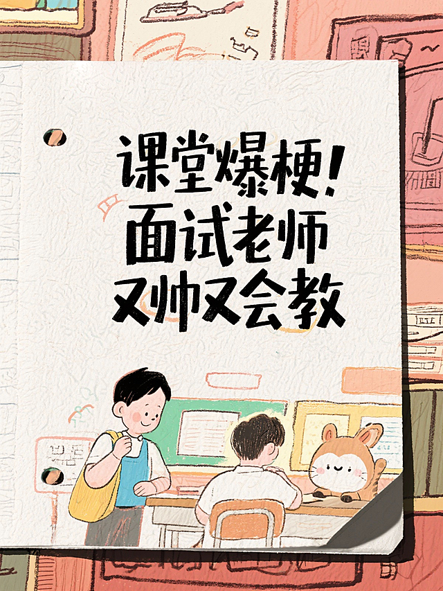 广东特色面试秘诀！华图黎轩宇老师教我务实作答
服了！面试真神教你精准破题
吹爆！面试老师的手把手教学
绝了！面试素材王让我文思泉涌
别慌！面试阴影被老师治愈了
朋友安利！这面试老师真的绝了
绝了！体制内老师教我破题
稳了！老师定制方案带我上岸
沦陷！面试老师的课我追定了！
干货王！编教材的老师来教我面试
课堂爆梗！面试老师又帅又会教
绝了！遇到这样的面试老师太稳了
面试高压？幸好遇到这位老师
震惊！我的面试老师押中题了！
试听课就被圈粉的老师！
考公面试高分密码 被这位老师的“反模板”狠狠拿捏
从笔试第9到面试第2！感谢老师带我逆袭上岸
考公面试避坑指南！幸好遇到这位老师，不然真的要凉
神仙面试老师！教的不仅是答题，更是底层逻辑
考前一周逆袭！感谢华图印雪老师带我上岸！
一周逆袭！感谢华图印雪老师让我成功上岸！
作为一个纯纯的 i 人，我最怕的就是当众发言
考公面试选机构 华图印雪老师是宝藏
摆烂党靠华图上岸啦！
摆烂考公人 华图老师硬是把我拉上岸
从 “开口就慌” 到 “全场第一” 我的面试救星老师
真的要吹爆华图这位面试封神老师！
上岸必冲 我的考公面试救命老师
面试提分天花板💯 学员强推的考公老师
考公人狂喜 跟着这位老师，面试稳了