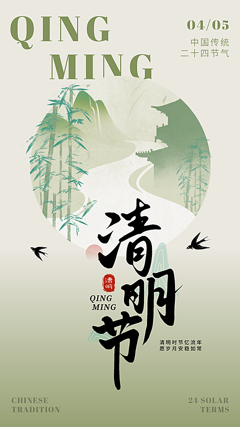 清明节海报