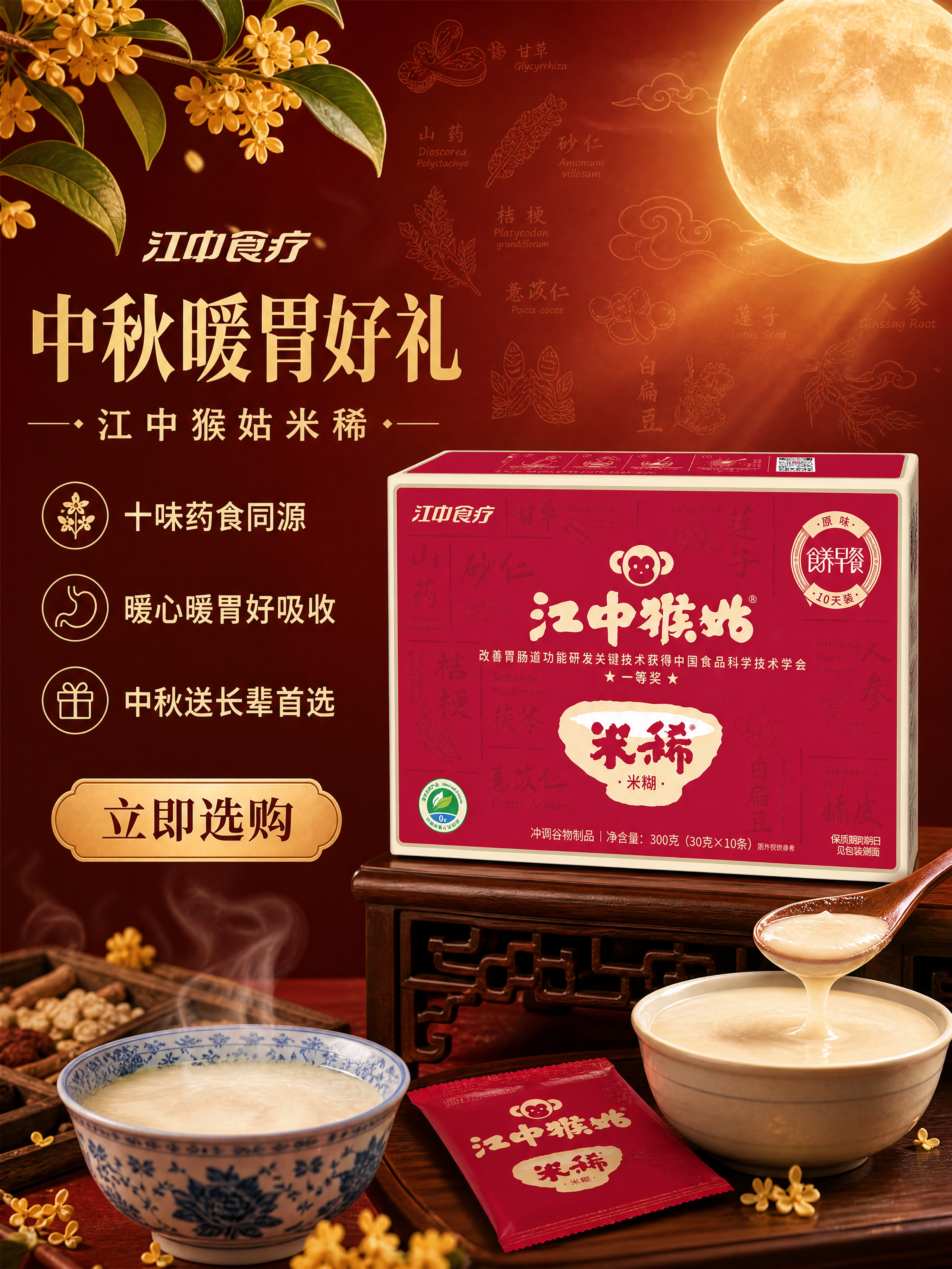 [商品] 使用【图2】江中猴姑米稀礼盒；保留正红色包装、江中食… - 图片创意预览
