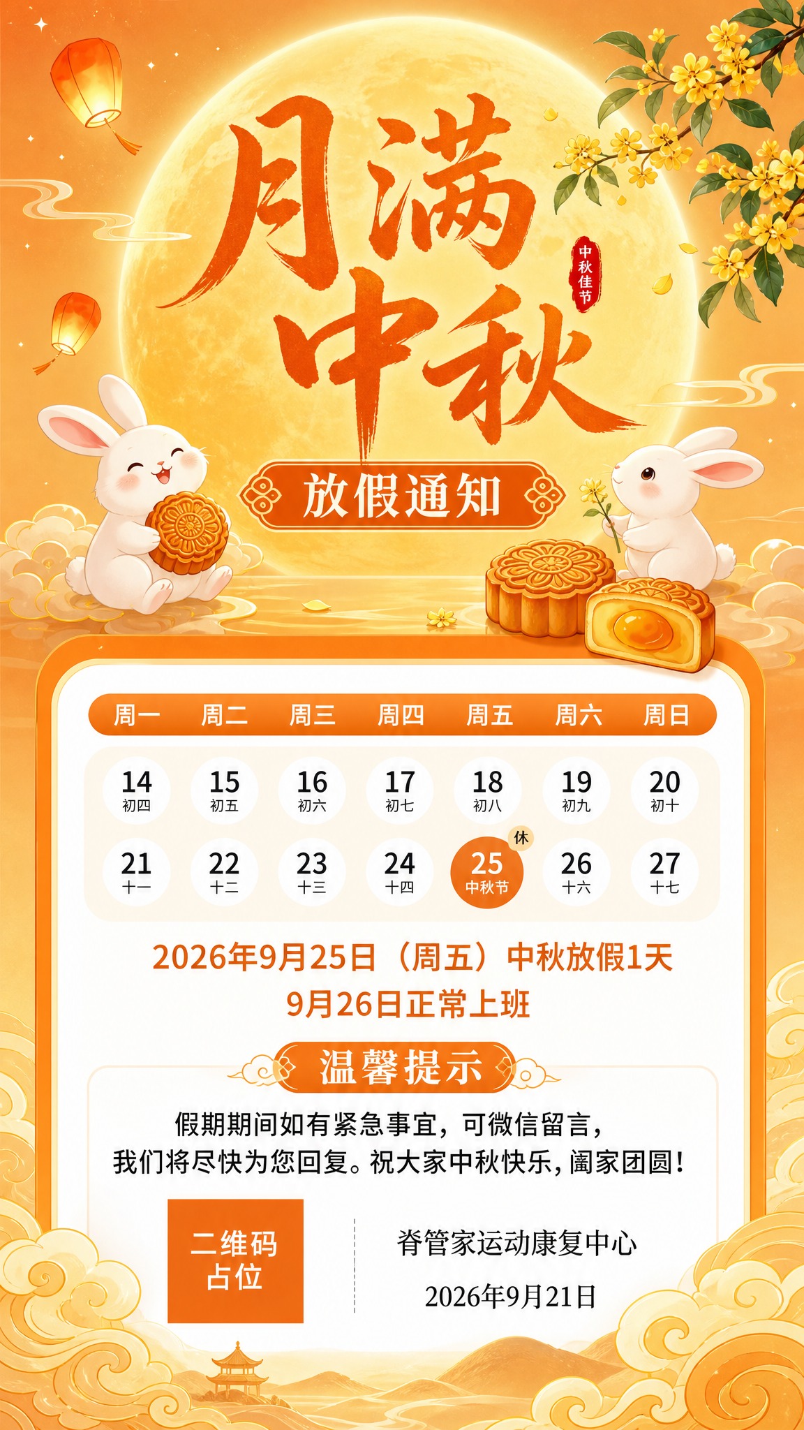 基于参考图的版式骨架和中秋暖橙金色调氛围，重新设计一张中秋节放… - 图片创意预览