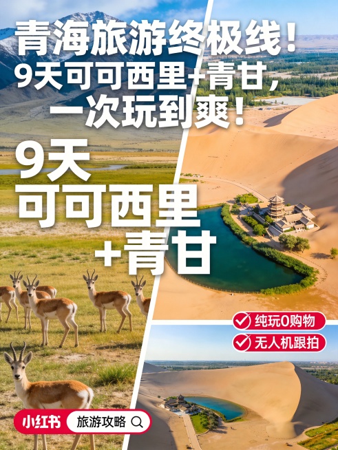 小红书旅游攻略封面，左右分屏设计：左半张是可可西里实拍草原上的藏羚羊群，右半张是鸣沙山月牙泉沙漠绿洲风景，画面中间位置放置醒目的大字文案："9天可可西里+青甘"，顶部大标题文字"青海旅游终极线！9 天预览效果