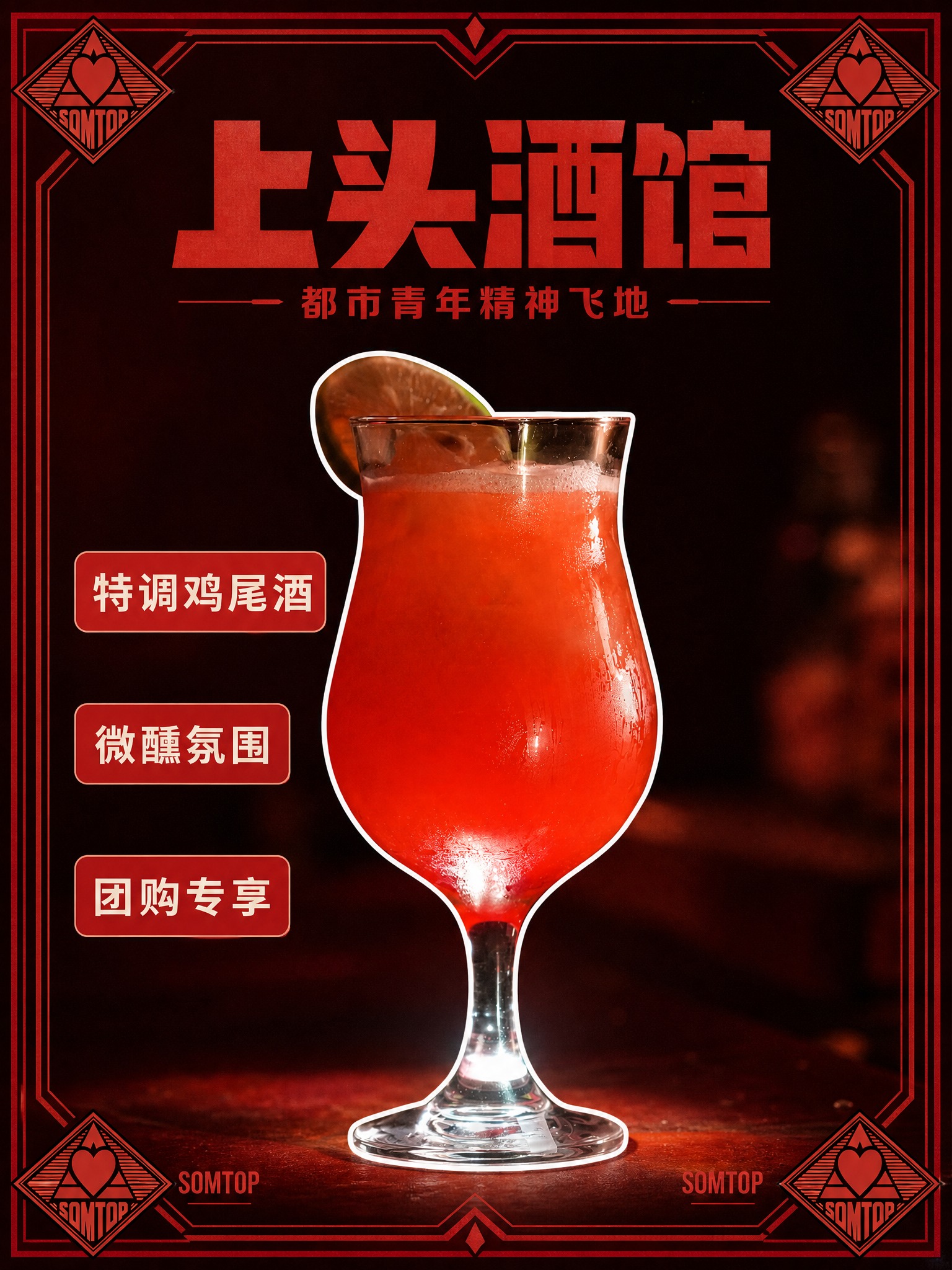 美团团购头图海报，画面主体为一杯红色特调鸡尾酒（100%还原图… - 图片创意预览