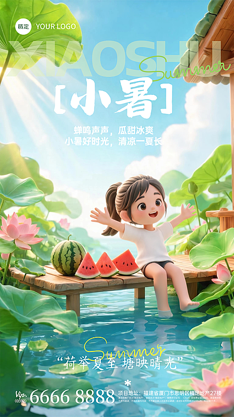 小暑节气祝福通用清新卡通感竖版海报