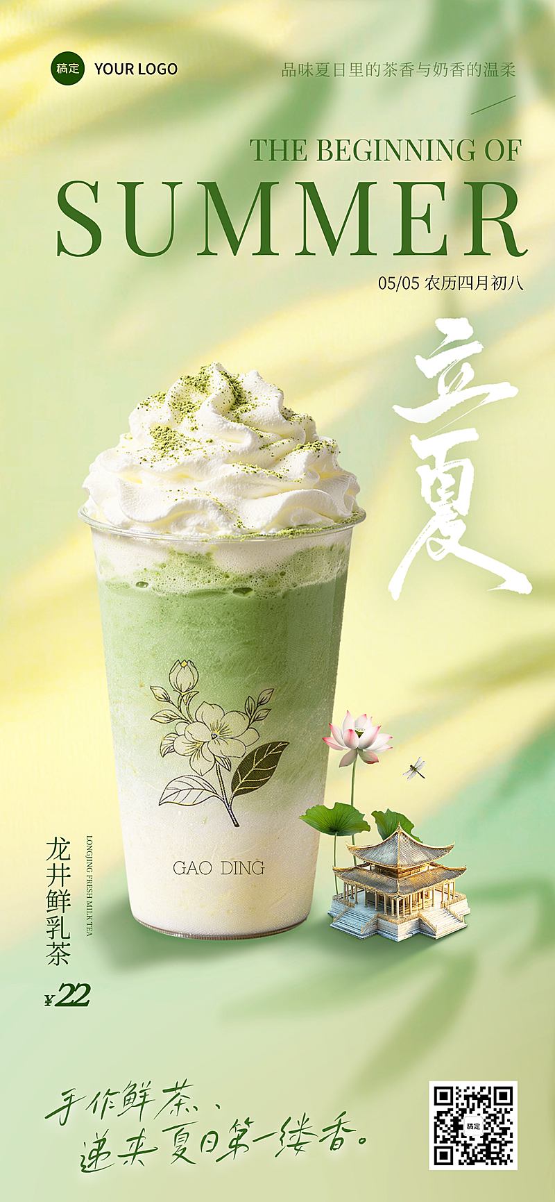 立夏线下饮品店夏日上新清凉清新全屏竖版海报