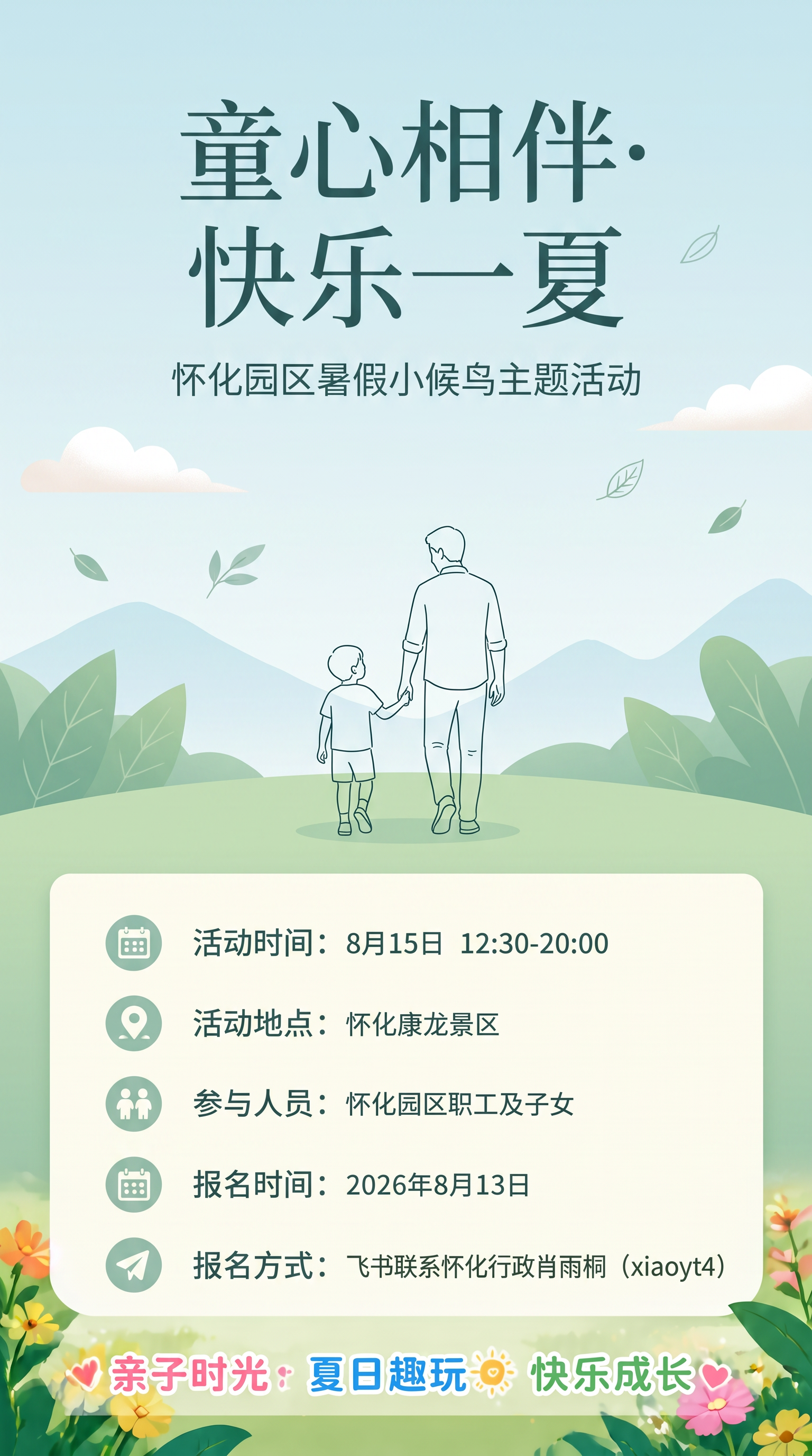 基于参考图重新设计一张竖版9:16的暑假亲子活动报名海报，风格… - 图片创意预览