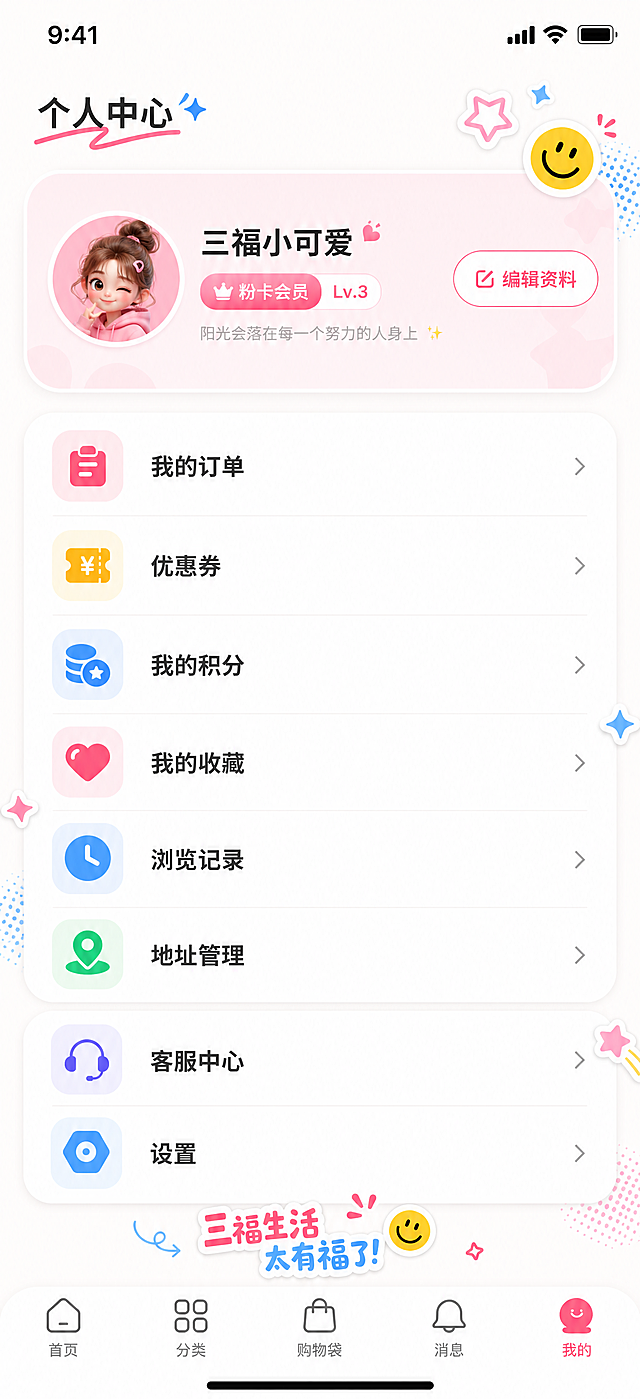三福 APP 个人中心界面，竖版移动端，适配 iPhone 16 393×852pt 尺寸，顶部避开 59pt 状态栏 + 44pt 导航栏区域，底部避开 49pt 标签栏区域，左右内容安全边距 16pt。整体设计风格年轻活力、元气潮流、清新马卡龙撞色、扁平化轻拟物、多巴胺美学，主色为三福品牌粉 #FF4D79、品牌蓝 #4D9EFF，背景浅白，角落点缀星星笑脸装饰。布局：顶部是用户头像卡片，展示头像、昵称、会员等级徽章，右侧配有“编辑资料”按钮，下方是排列整齐的圆角功能列表卡片，每项包含简约趣味图标和文字：我的订单、优惠券、我的积分、我的收藏、浏览记录、地址管理、客服中心、设置，整体风格清新简洁，元气配色，UI 界面，扁平化，适配全面屏手机，高清